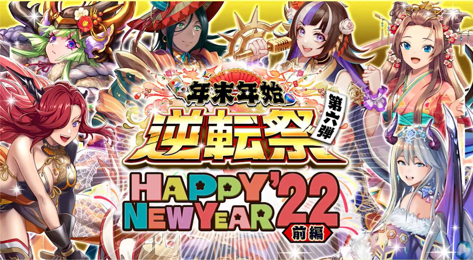 ニューイヤーガチャのバナー