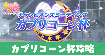 カプリコーン杯