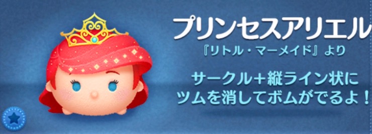 ツムツムのプリンセスアリエルのバナー画像