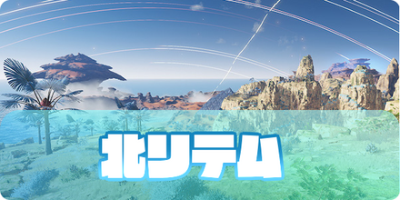 PSO2NGSの攻略の北リテム