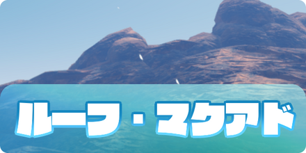 PSO2NGSの攻略のルーフマクアド