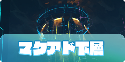 PSO2NGSの攻略のマクアド下層