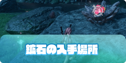 PSO2NGSの攻略の鉱石