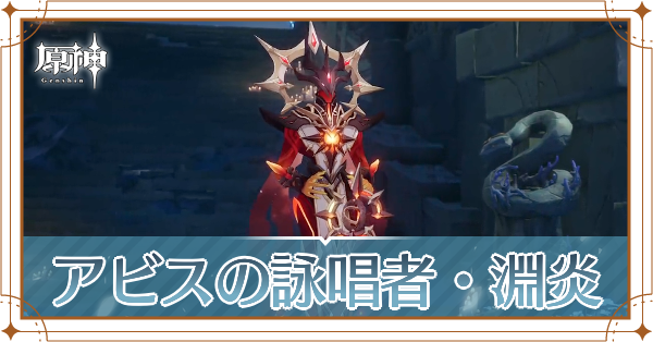 アビスの詠唱者・淵炎記事上
