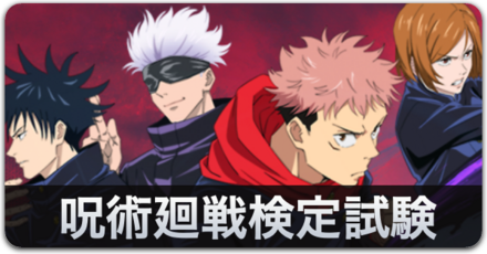 呪術廻戦検定試験バナー