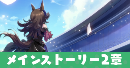 メインストーリー２章