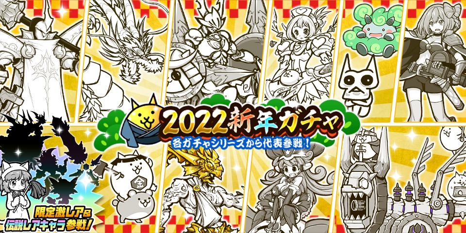 22 01 04 にゃんこ大戦争 期間限定レアガチャ 22新年ガチャ 開催のお知らせ ゲームエイト
