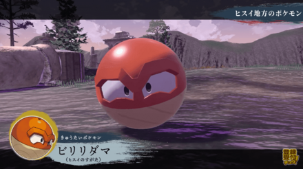 ヒスイのすがたのビリリダマ