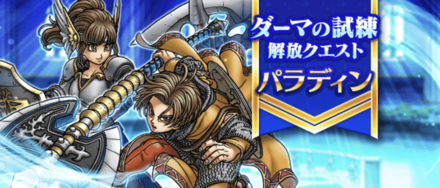 ドラクエウォークのダーマの試練