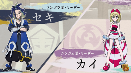 シンジュ団・コンゴウ団