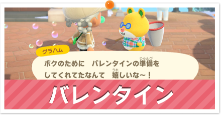 バレンタイン