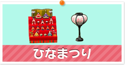 ひなまつり