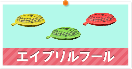 エイプリルフール