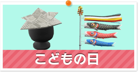 こどもの日