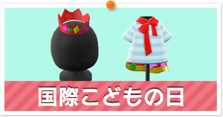 国際こどもの日