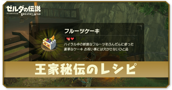 ブレスオブザワイルド】王家秘伝のレシピの攻略【ゼルダの伝説