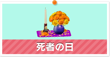 死者の日