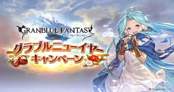 22 01 04 グランブルーファンタジー グラブルニューイヤーキャンペーン開催 期間中対象マルチバトルの消費トレジャーが 0 に ゲームエイト