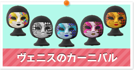 ヴェニスのカーニバル