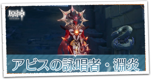 アビスの詠唱者・淵炎