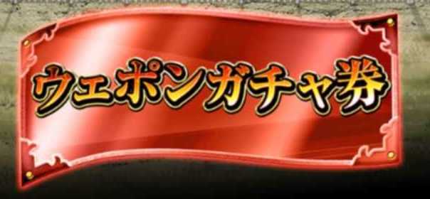 ウェポンガチャ券