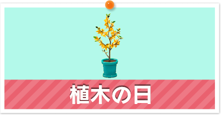 植木の日