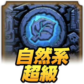 ドラクエタクトの自然系超級