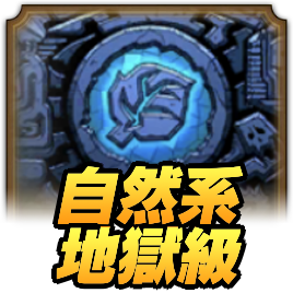 ドラクエタクトの自然系地獄級