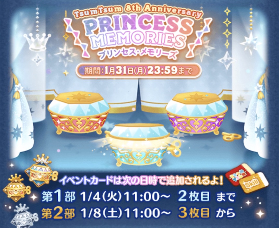 ツムツム プリンセスメモリーズ