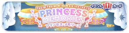 ツムツムプリンセスメモリーズのバナー