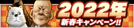 「2022年新春キャンペーン」のメリットと概要