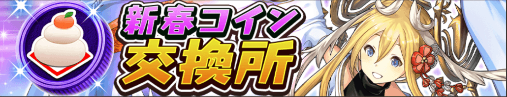 オセロニア＿新春コイン交換所