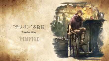 テリオンのトラベラーストーリー