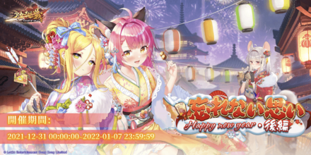 少女廻戦の正月イベント