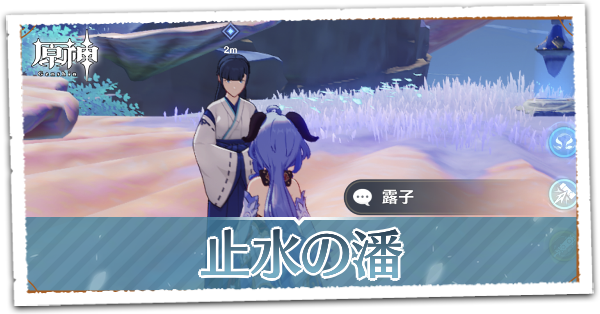 止水の潘の画像