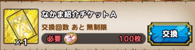 ドラクエタクトのなかま紹介チケットA