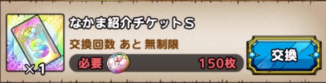 ドラクエタクトのなかま紹介チケットS