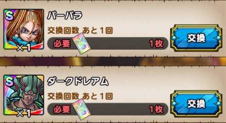 ドラクエタクトの強力なキャラと交換可能