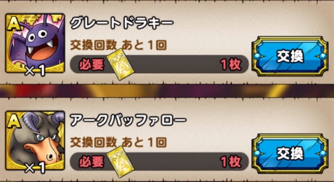 ドラクエタクトの強力なAキャラと交換可能