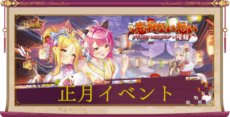 少女廻戦の正月イベント