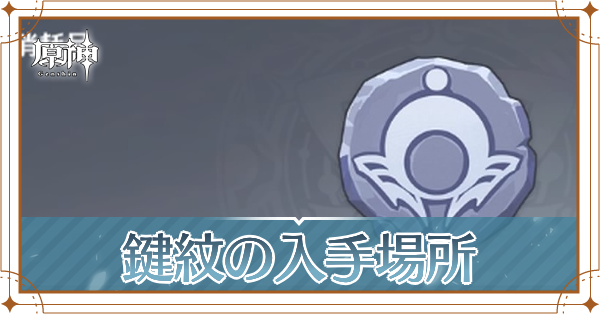 鍵紋の入手場所記事上
