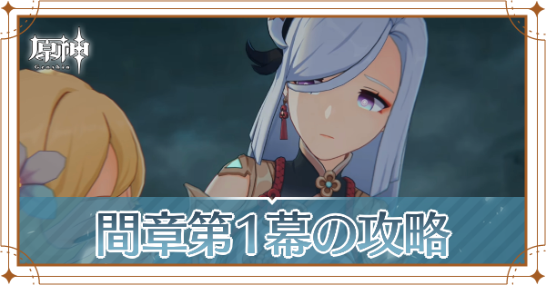 原神_間章第1幕の攻略