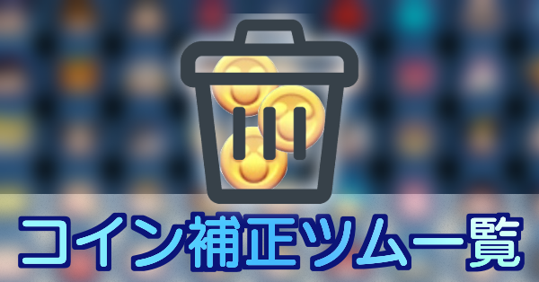 ツムツムコイン補正ツム一覧画像