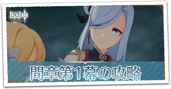 間章第1幕
