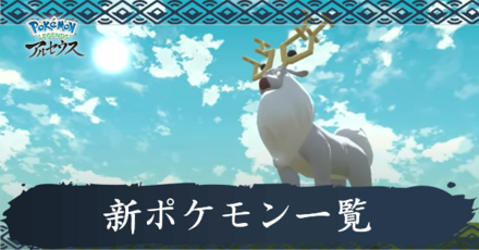 新ポケモン一覧