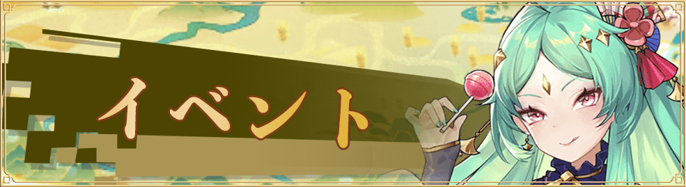 少女廻戦のイベント情報