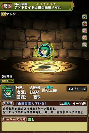 アンドロイド山田装備