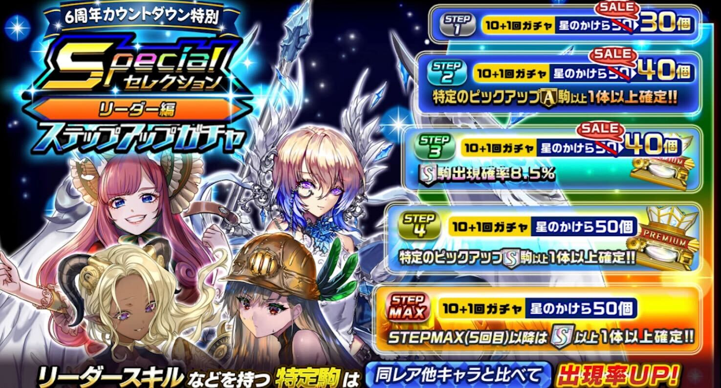 オセロニア_6周年カウントダウンセレクションガチャ（リーダー編）