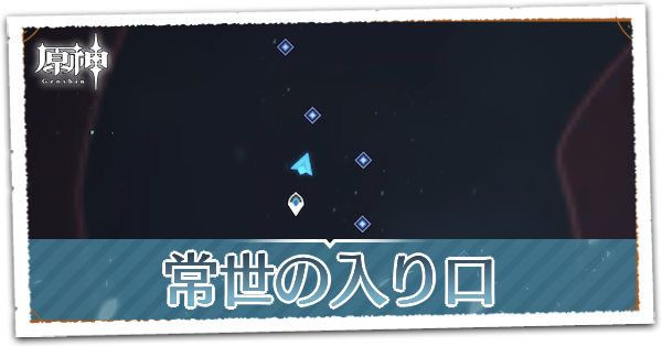 原神 淵下宮 えんかのみや のギミックと世界任務 ゲームエイト