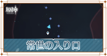 常世の入り口の攻略チャート